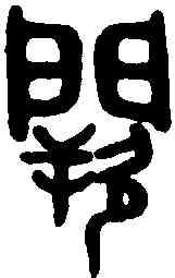 闕,吳大澂書論語 ,書法字典
